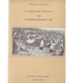 ΤΟ ΔΗΜΟΤΙΚΟ ΤΡΑΓΟΥΔΙ ΤΗΣ ΑΙΤΩΛΟΑΚΑΡΝΑΝΙΚΗΣ ΓΗΣ