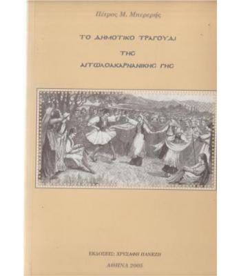 ΤΟ ΔΗΜΟΤΙΚΟ ΤΡΑΓΟΥΔΙ ΤΗΣ ΑΙΤΩΛΟΑΚΑΡΝΑΝΙΚΗΣ ΓΗΣ