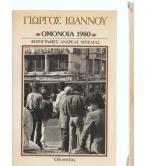 ΟΜΟΝΟΙΑ 1980