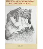 Ο ΧΑΡΑΚΤΗΣ TAVY NOTTON ΣΤΗΝ ΕΛΛΑΔΑ ΤΟΥ ΜΕΣΟΠΟΛΕΜΟΥ ΚΑΙ ΤΑ ΕΡΩΤΙΚΑ ΤΟΥ ΒΙΒΛΙΑ Ο ΧΑΡΑΚΤΗΣ TAVY NOTTON ΣΤΗΝ ΕΛΛΑΔΑ ΤΟΥ ΜΕΣΟΠΟΛΕΜΟΥ ΚΑΙ ΤΑ ΕΡΩΤΙΚΑ ΤΟΥ ΒΙΒΛΙΑ