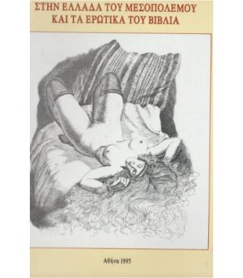 Ο ΧΑΡΑΚΤΗΣ TAVY NOTTON ΣΤΗΝ ΕΛΛΑΔΑ ΤΟΥ ΜΕΣΟΠΟΛΕΜΟΥ ΚΑΙ ΤΑ ΕΡΩΤΙΚΑ ΤΟΥ ΒΙΒΛΙΑ