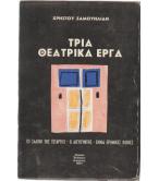 ΤΡΙΑ ΘΕΑΤΡΙΚΑ ΕΡΓΑ