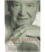 ΜΙΜΗΣ ΠΛΕΣΣΑΣ-ΤΟ ΑΛΦΑΒΗΤΑΡΙ ΤΗΣ ΖΩΗΣ ΜΟΥ