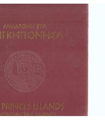 ΑΝΑΔΡΟΜΗ ΣΤΑ ΠΡΙΓΚΙΠΟΝΗΣΑ