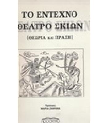 ΤΟ ΕΝΤΕΧΝΟ ΘΕΑΤΡΟ ΣΚΙΩΝ