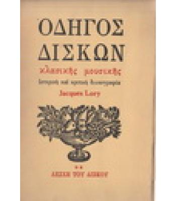 ΟΔΗΓΟΣ ΔΙΣΚΩΝ ΚΛΑΣΙΚΗΣ ΜΟΥΣΙΚΗΣ