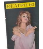 ΘΕΑΤΡΟ 60