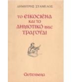 ΤΟ ΕΙΚΟΣΙΕΝΑ ΚΑΙ ΤΟ ΔΗΜΟΤΙΚΟ ΜΑΣ ΤΡΑΓΟΥΔΙ ΤΟ ΕΙΚΟΣΙΕΝΑ ΚΑΙ ΤΟ ΔΗΜΟΤΙΚΟ ΜΑΣ ΤΡΑΓΟΥΔΙ