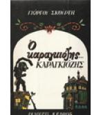 Ο ΚΑΡΑΓΚΙΟΖΗΣ ΚΑΡΑΓΚΙΟΖΗΣ