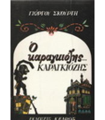 Ο ΚΑΡΑΓΚΙΟΖΗΣ ΚΑΡΑΓΚΙΟΖΗΣ