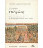 Ο ΖΩΓΡΑΦΟΣ ΘΕΟΦΙΛΟΣ Ο ΖΩΓΡΑΦΟΣ ΘΕΟΦΙΛΟΣ