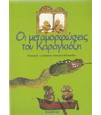 ΟΙ ΜΕΤΑΜΟΡΦΩΣΕΙΣ ΤΟΥ ΚΑΡΑΓΚΙΟΖΗ / ΜΥΣΤΑΚΙΔΟΥ ΑΙΚΑΤΕΡΙΝΗ