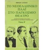 ΤΟ ΝΕΟΕΛΛΗΝΙΚΟ ΠΛΑΪ ΣΤΟ ΠΑΓΚΟΣΜΙΟ ΘΕΑΤΡΟ