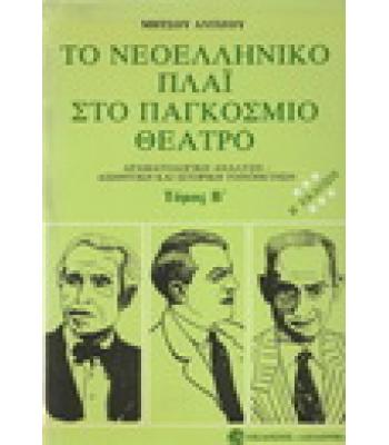 ΤΟ ΝΕΟΕΛΛΗΝΙΚΟ ΠΛΑΪ ΣΤΟ ΠΑΓΚΟΣΜΙΟ ΘΕΑΤΡΟ