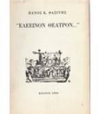 ΕΛΕΕΙΝΟΝ ΘΕΑΤΡΟΝ