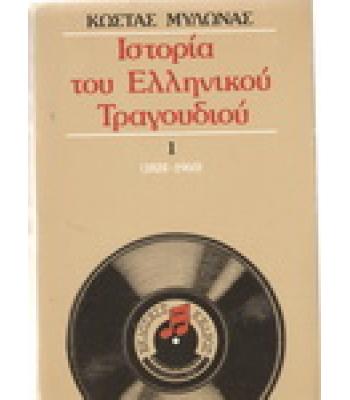 ΙΣΤΟΡΙΑ ΤΟΥ ΕΛΛΗΝΙΚΟΥ ΤΡΑΓΟΥΔΙΟΥ / ΚΩΣΤΑΣ ΜΥΛΩΝΑΣ
