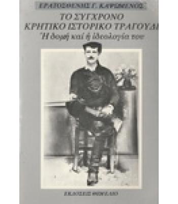 ΤΟ ΣΥΓΧΡΟΝΟ ΚΡΗΤΙΚΟ ΙΣΤΟΡΙΚΟ ΤΡΑΓΟΥΔΙ / ΕΡΑΤΟΣΘΕΝΗΣ ΚΑΨΩΜΕΝΟΣ