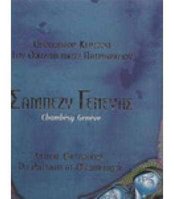ΣΑΜΠΕΖΥ ΓΕΝΕΥΗΣ