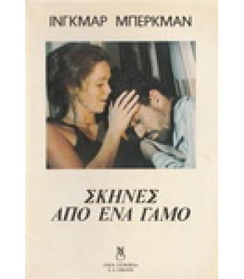 ΣΚΗΝΕΣ ΑΠΟ ΕΝΑ ΓΑΜΟ