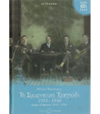 ΤΟ ΣΜΥΡΝΑΙΪΚΟ ΤΡΑΓΟΥΔΙ 1923-1940