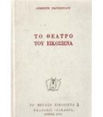 ΤΟ ΘΕΑΤΡΟ ΤΟΥ ΕΙΚΟΣΙΕΝΑ ΤΟ ΘΕΑΤΡΟ ΤΟΥ ΕΙΚΟΣΙΕΝΑ