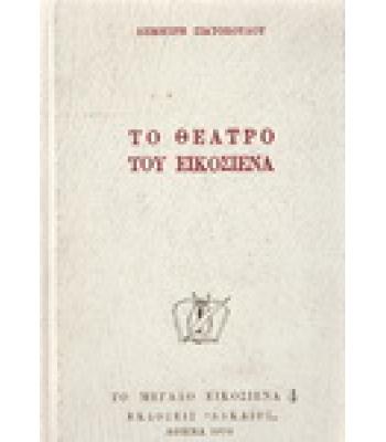 ΤΟ ΘΕΑΤΡΟ ΤΟΥ ΕΙΚΟΣΙΕΝΑ