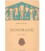 ΟΙΝΟΜΑΟΣ ΟΙΝΟΜΑΟΣ