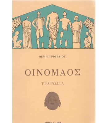 ΟΙΝΟΜΑΟΣ