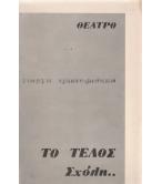 ΤΟ ΤΕΛΟΣ ΣΧΟΛΗ...