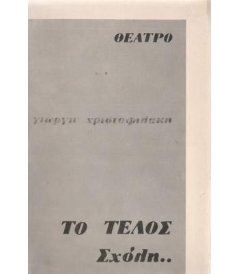 ΤΟ ΤΕΛΟΣ ΣΧΟΛΗ...