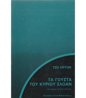 ΤΑ ΓΟΥΣΤΑ ΤΟΥ ΚΥΡΙΟΥ ΣΛΟΑΝ