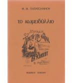 ΤΟ ΚΩΜΕΙΔΥΛΛΙΟ ΤΟ ΚΩΜΕΙΔΥΛΛΙΟ