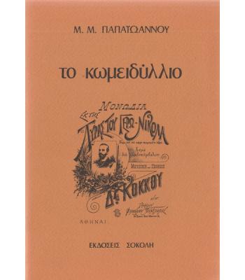 ΤΟ ΚΩΜΕΙΔΥΛΛΙΟ