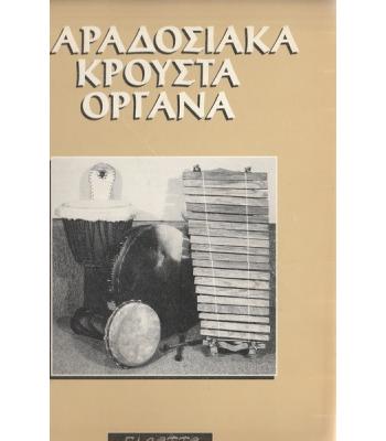 ΠΑΡΑΔΟΣΙΑΚΑ ΚΡΟΥΣΤΑ ΟΡΓΑΝΑ