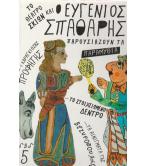 ΤΟ ΘΕΑΤΡΟ ΣΚΙΩΝ ΚΑΙ Ο ΕΥΓΕΝΙΟΣ ΣΠΑΘΑΡΗΣ ΠΑΡΟΥΣΙΑΖΟΥΝ ΤΟ ΘΕΑΤΡΟ ΣΚΙΩΝ ΚΑΙ Ο ΕΥΓΕΝΙΟΣ ΣΠΑΘΑΡΗΣ ΠΑΡΟΥΣΙΑΖΟΥΝ