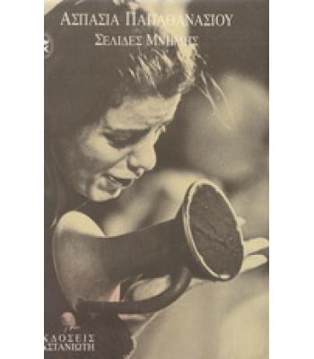 ΣΕΛΙΔΕΣ ΜΝΗΜΗΣ