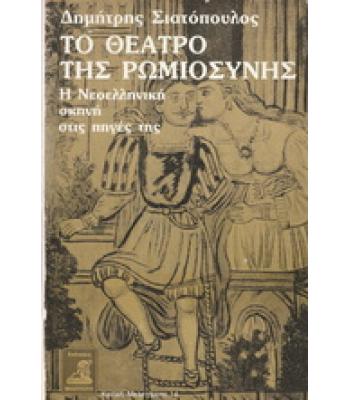ΤΟ ΘΕΑΤΡΟ ΤΗΣ ΡΩΜΙΟΣΥΝΗΣ