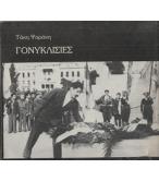 ΓΟΝΥΚΛΙΣΙΕΣ / ΤΑΚΗ ΨΑΡΑΚΗ