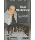 ΠΑΜΕ ΠΑΡΑΣΚΗΝΙΟ; ΠΑΜΕ ΠΑΡΑΣΚΗΝΙΟ;