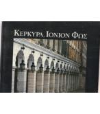 ΚΕΡΚΥΡΑ ΙΟΝΙΟΝ ΦΩΣ