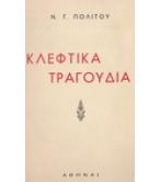 ΚΛΕΦΤΙΚΑ ΤΡΑΓΟΥΔΙΑ