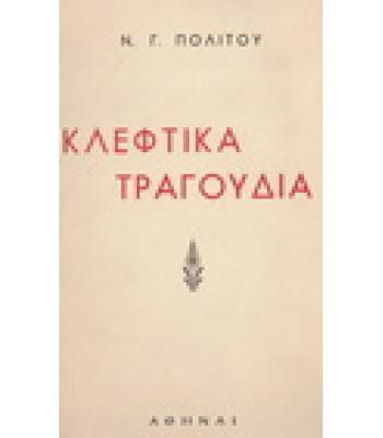 ΚΛΕΦΤΙΚΑ ΤΡΑΓΟΥΔΙΑ