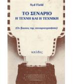 ΤΟ ΣΕΝΑΡΙΟ-Η ΤΕΧΝΗ ΚΑΙ Η ΤΕΧΝΙΚΗ