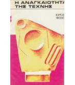 Η ΑΝΑΓΚΑΙΟΤΗΤΑ ΤΗΣ ΤΕΧΝΗΣ