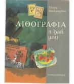 ΛΙΘΟΓΡΑΦΙΑ Η ΖΩΗ ΜΟΥ