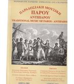 ΠΑΡΑΔΟΣΙΑΚΗ ΜΟΥΣΙΚΗ ΠΑΡΟΥ ΑΝΤΙΠΑΡΟΥ