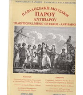 ΠΑΡΑΔΟΣΙΑΚΗ ΜΟΥΣΙΚΗ ΠΑΡΟΥ ΑΝΤΙΠΑΡΟΥ