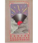 ΟΔΗΓΟΣ ΕΛΛΗΝΙΚΗΣ ΔΙΣΚΟΓΡΑΦΙΑΣ ΟΔΗΓΟΣ ΕΛΛΗΝΙΚΗΣ ΔΙΣΚΟΓΡΑΦΙΑΣ