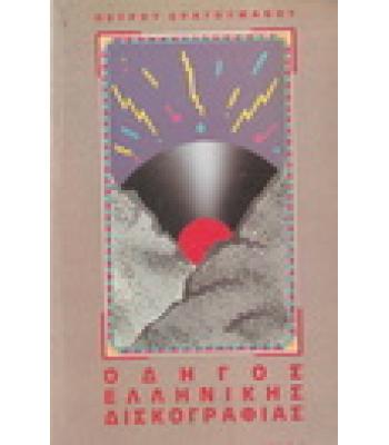 ΟΔΗΓΟΣ ΕΛΛΗΝΙΚΗΣ ΔΙΣΚΟΓΡΑΦΙΑΣ