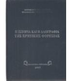 Η ΙΣΤΟΡΙΑ ΚΑΙ Η ΛΑΟΓΡΑΦΙΑ ΤΗΣ ΚΡΗΤΙΚΗΣ ΦΟΡΕΣΙΑΣ